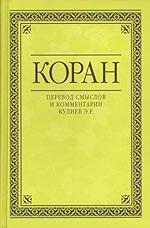 Коран. Перевод смыслов