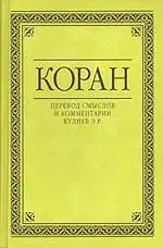 Коран. Перевод смыслов