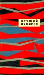 Лучший из миров