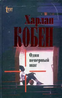 Один неверный шаг
