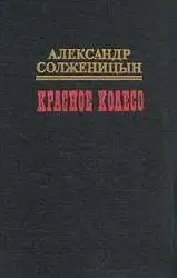 Красное колесо. Узел I Август Четырнадцатого