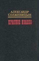 Красное колесо. Узел II Октябрь Шестнадцатого