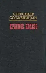 Красное колесо. Узел II Октябрь Шестнадцатого