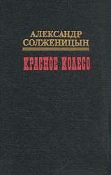 Красное колесо. Узел IV Апрель Семнадцатого