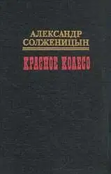 Красное колесо. Узел IV Апрель Семнадцатого