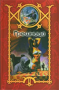 Грешница