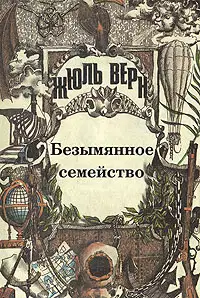 Том 4. Безымянное семейство