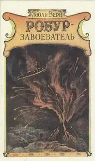 Робур-завоеватель