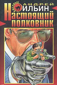 Настоящий полковник