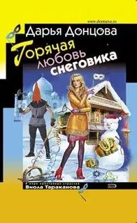 Горячая любовь снеговика