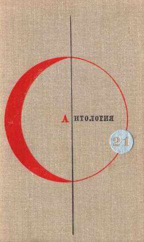 Том 21. Антология сказочной фантастики