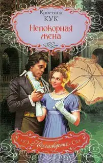 Непокорная жена