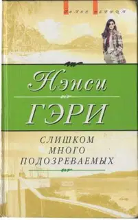 Слишком много подозреваемых