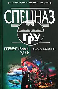 Превентивный удар