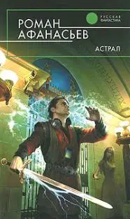 Астрал (другая редакция)