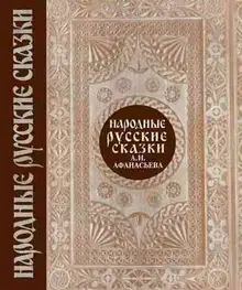 Народные русские сказки. Том 1