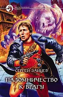 Паломничество к Врагу