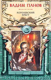 Королевский крест