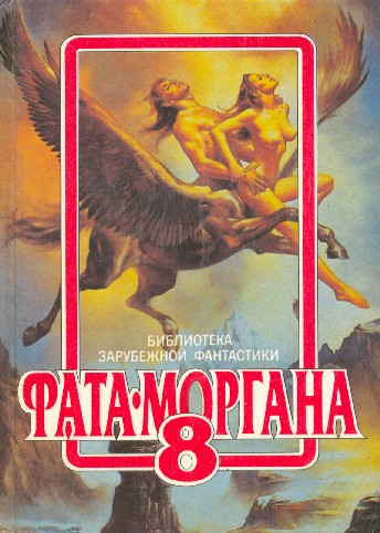 Фата-Моргана 8