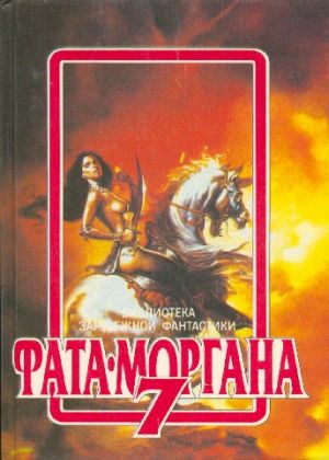 Фата-Моргана 7