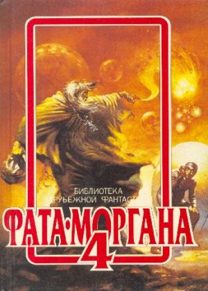 Фата-Моргана 4
