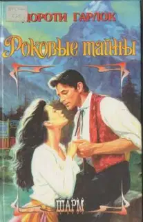 Роковые тайны