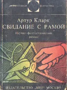 Свидание с Рамой