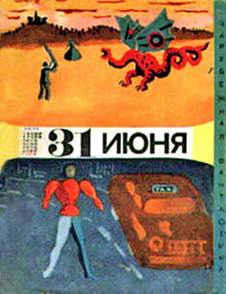 31 июня