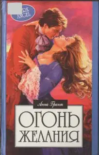 Огонь желания