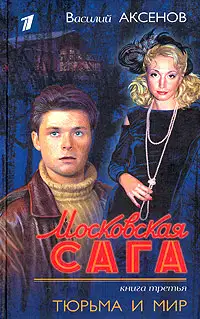 Тюрьма и мир