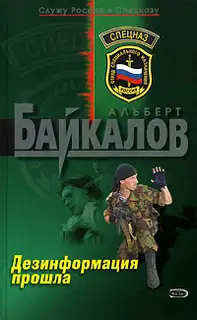 Дезинформация прошла