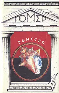 Одиссея