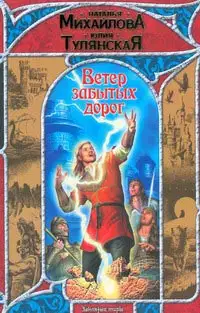 Ветер забытых дорог