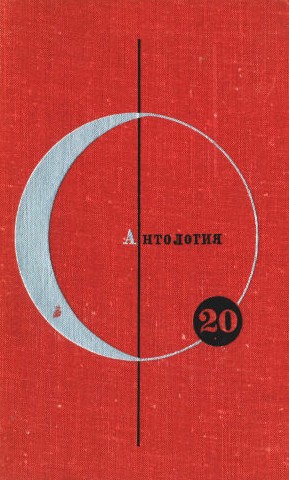 Том 20. Антология скандинавской фантастики