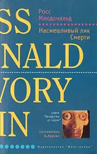 Насмешливый лик Смерти