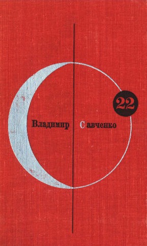 Том 22. Владимир Савченко