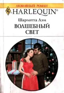 Волшебный свет