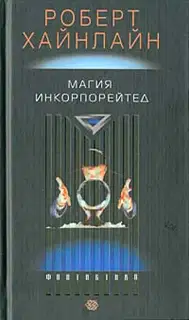 Магия, Inc.