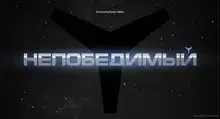 Непобедимый