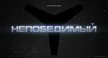 Непобедимый