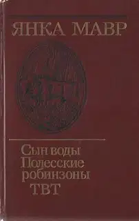 Сын воды