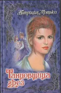 Танцовщица грез