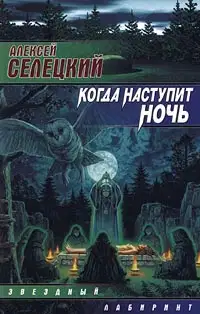 Когда наступит ночь