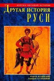 Другая история Руси. От Европы до Монголии
