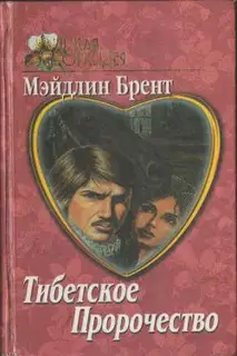 Тибетское пророчество