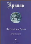 Письма из Дома. Послания любви от твоей Семьи