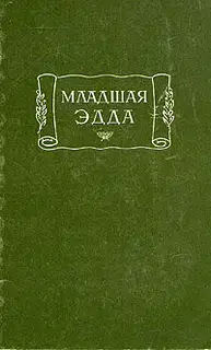 Младшая Эдда