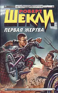 Первая жертва