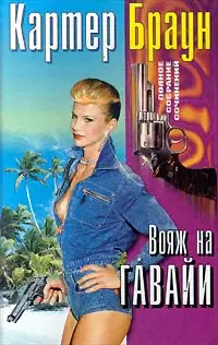 Вояж на Гавайи