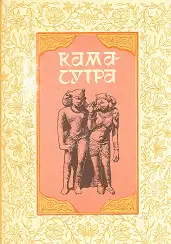 Кама-сутра